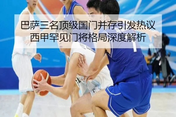 巴萨三名顶级国门并存引发热议 西甲罕见门将格局深度解析 | pc-aibosport